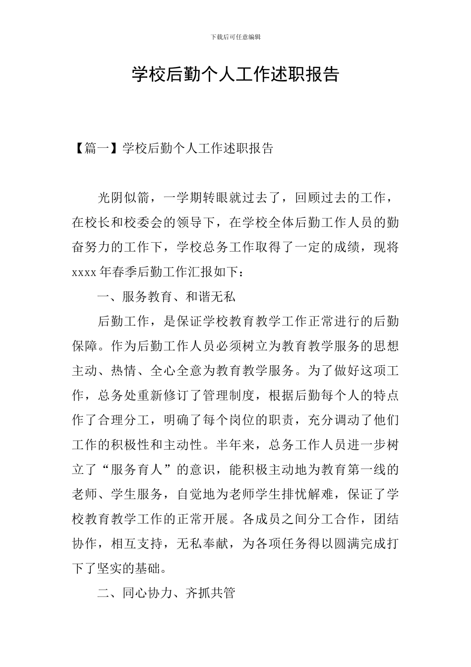 学校后勤个人工作述职报告_第1页