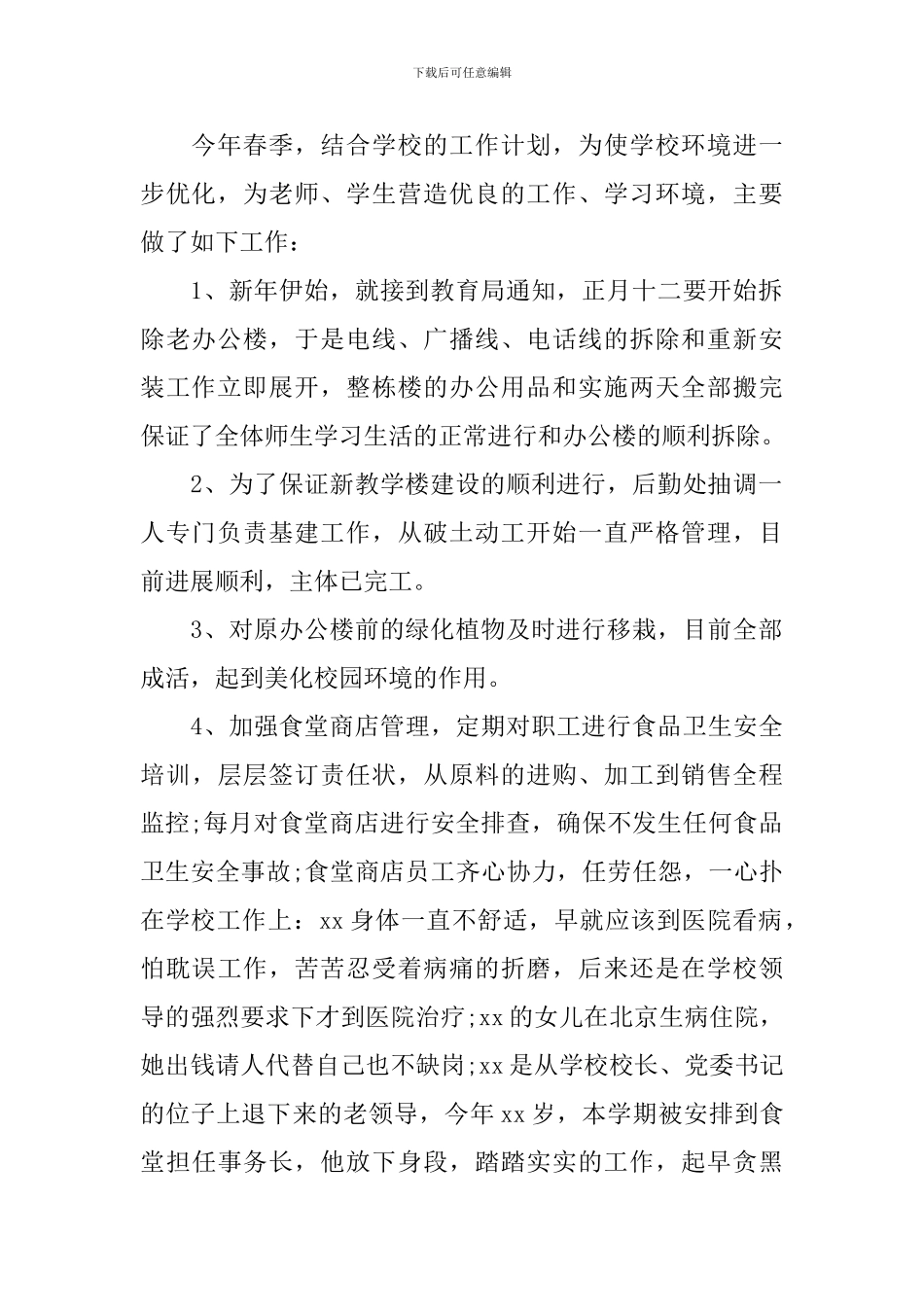 学校后勤个人工作述职报告_第2页