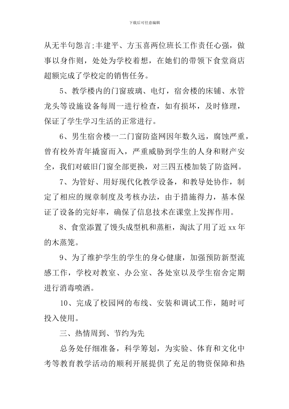 学校后勤个人工作述职报告_第3页