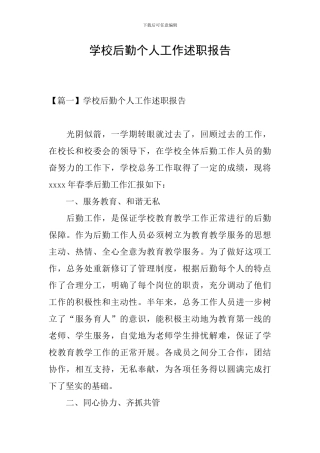 学校后勤个人工作述职报告