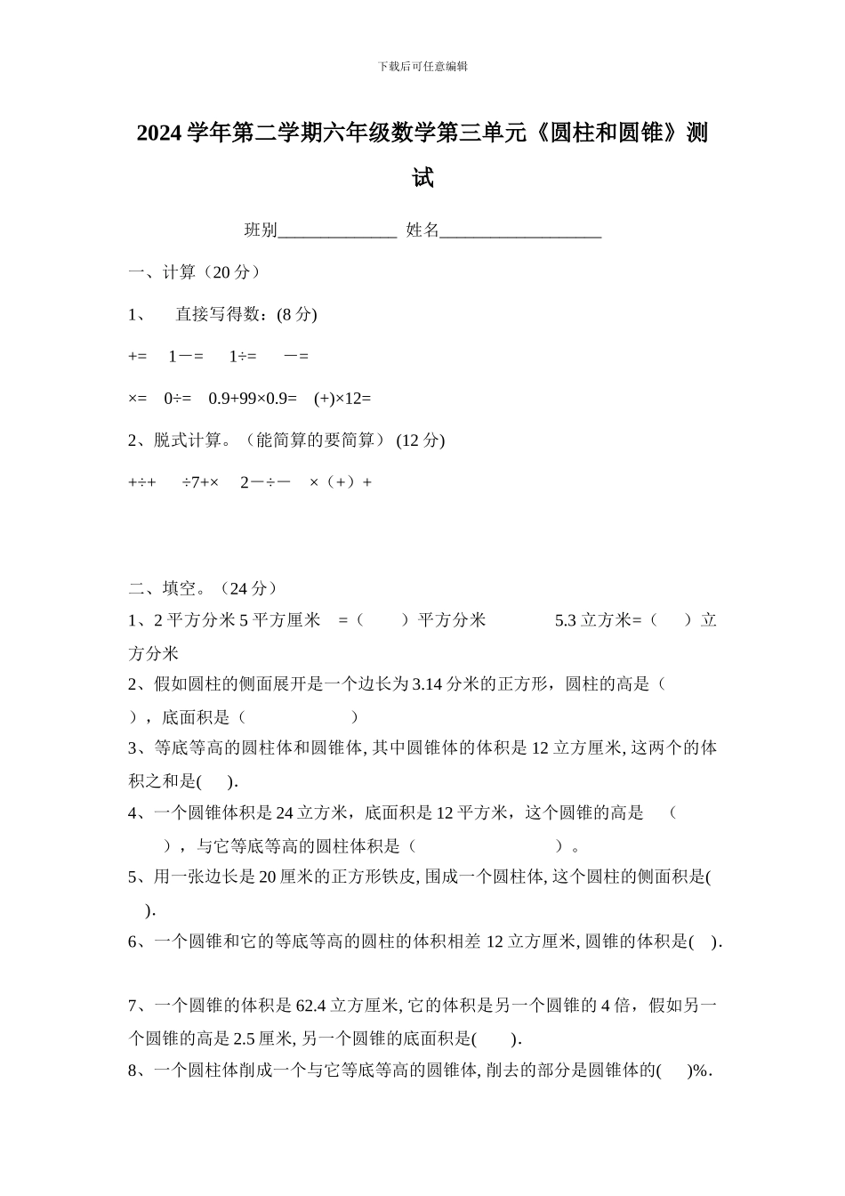 2018年人教版六年级数学下册《第三单元圆柱与圆锥》测试卷_第1页