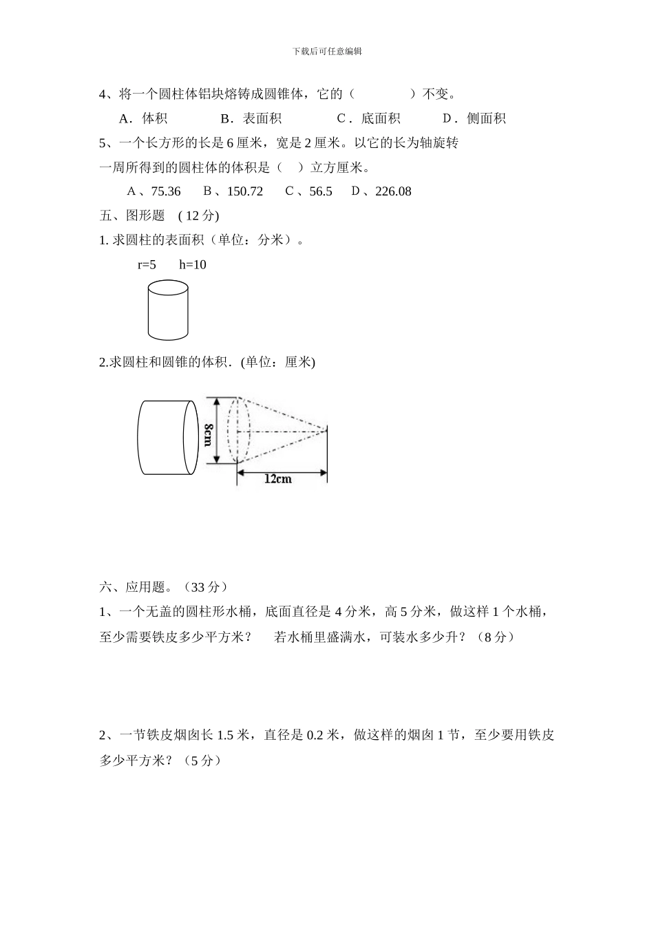 2018年人教版六年级数学下册《第三单元圆柱与圆锥》测试卷_第3页
