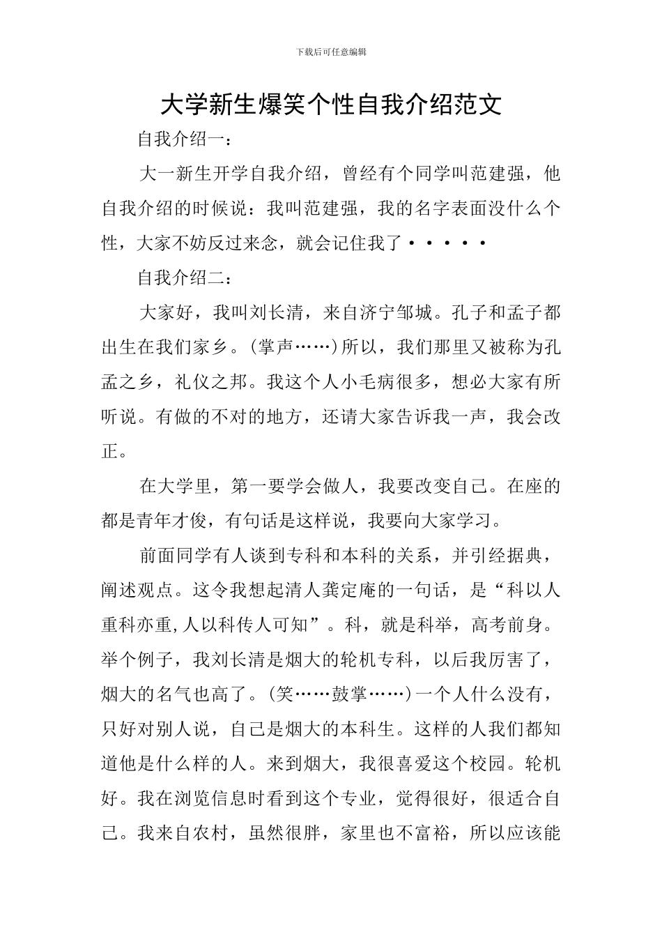 大学新生爆笑个性自我介绍范文_第1页