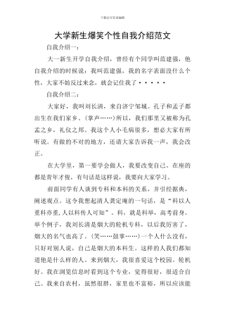 大学新生爆笑个性自我介绍范文