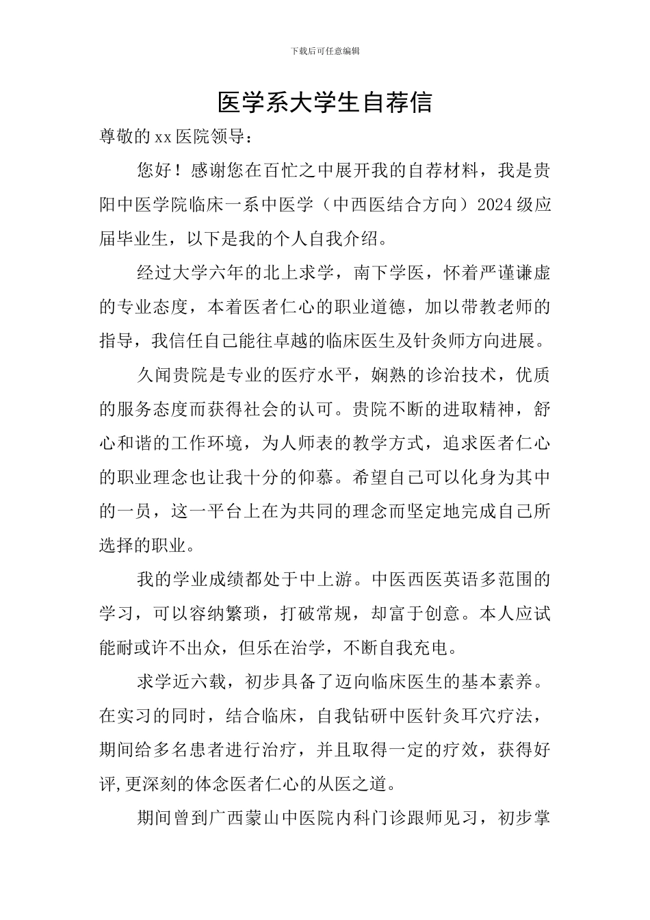 医学系大学生自荐信_第1页