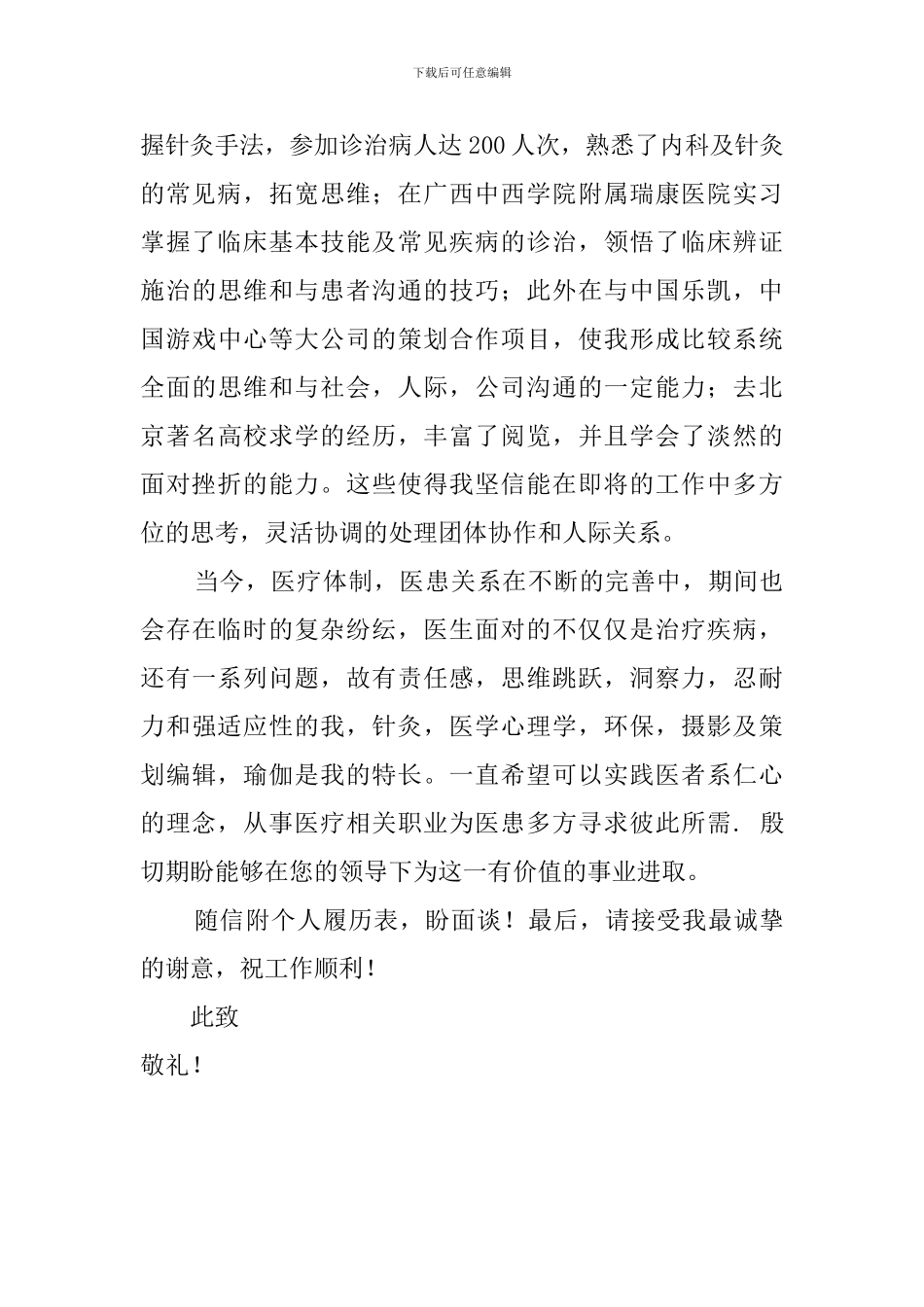 医学系大学生自荐信_第2页