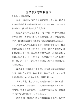 医学系大学生自荐信