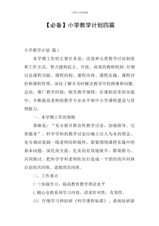 【必备】小学教学计划四篇