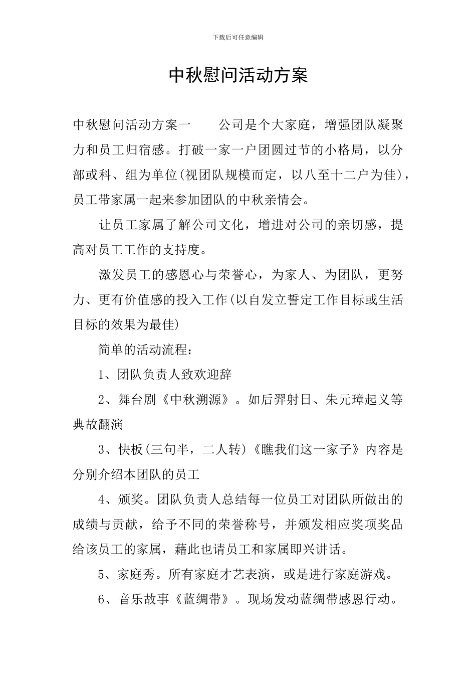 中秋慰问活动方案_第1页