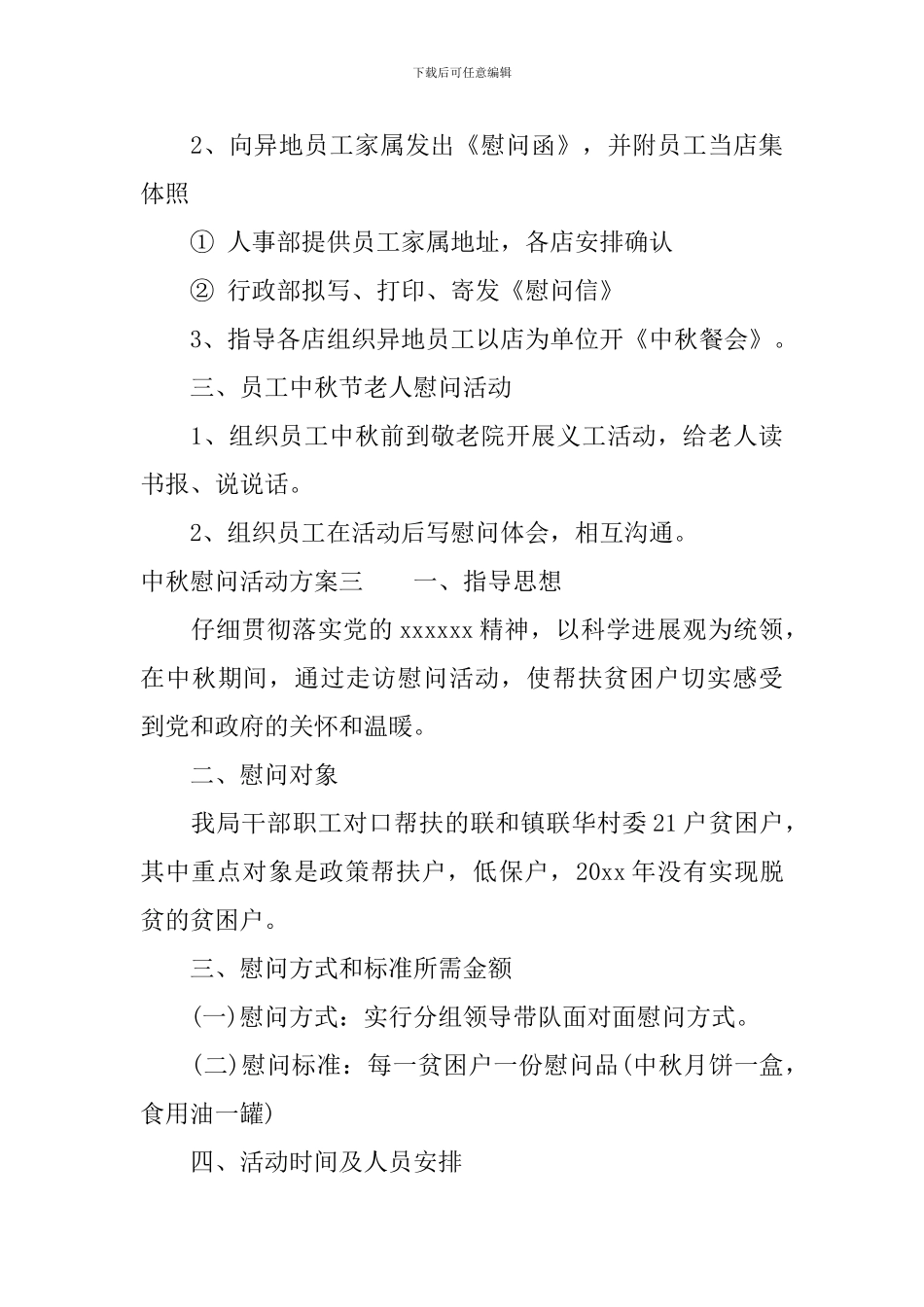 中秋慰问活动方案_第3页