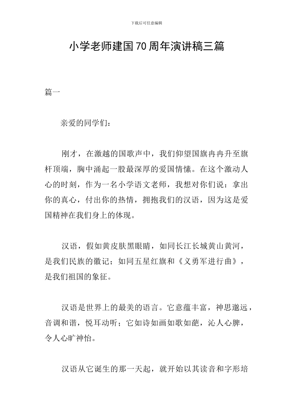 小学教师建国70周年演讲稿三篇_第1页