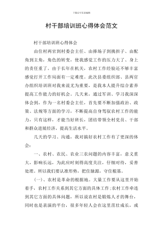 村干部培训班心得体会范文