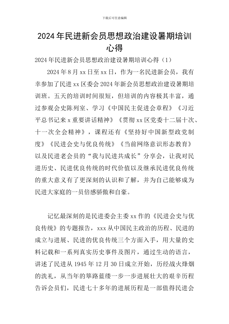 2024年民进新会员思想政治建设暑期培训心得_第1页