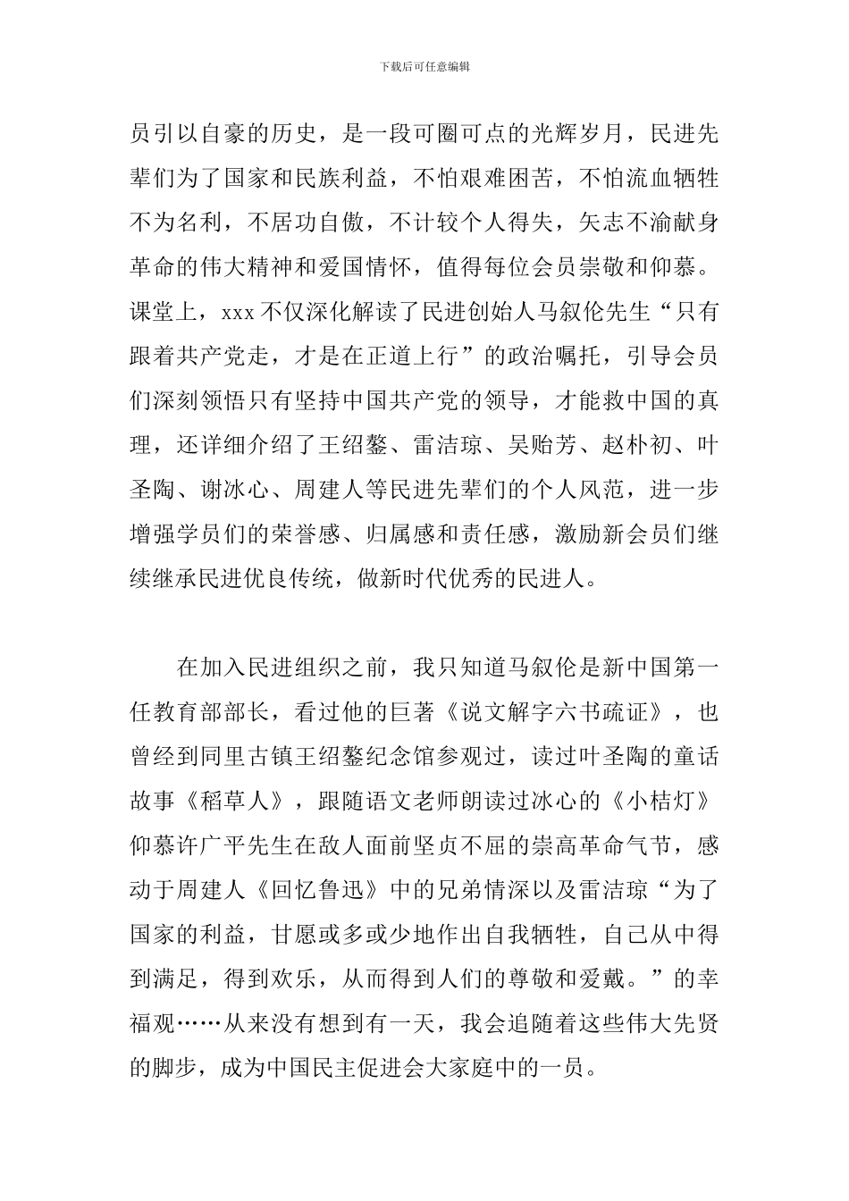 2024年民进新会员思想政治建设暑期培训心得_第2页