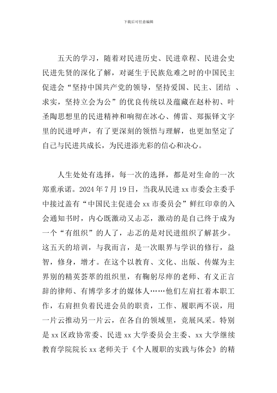2024年民进新会员思想政治建设暑期培训心得_第3页