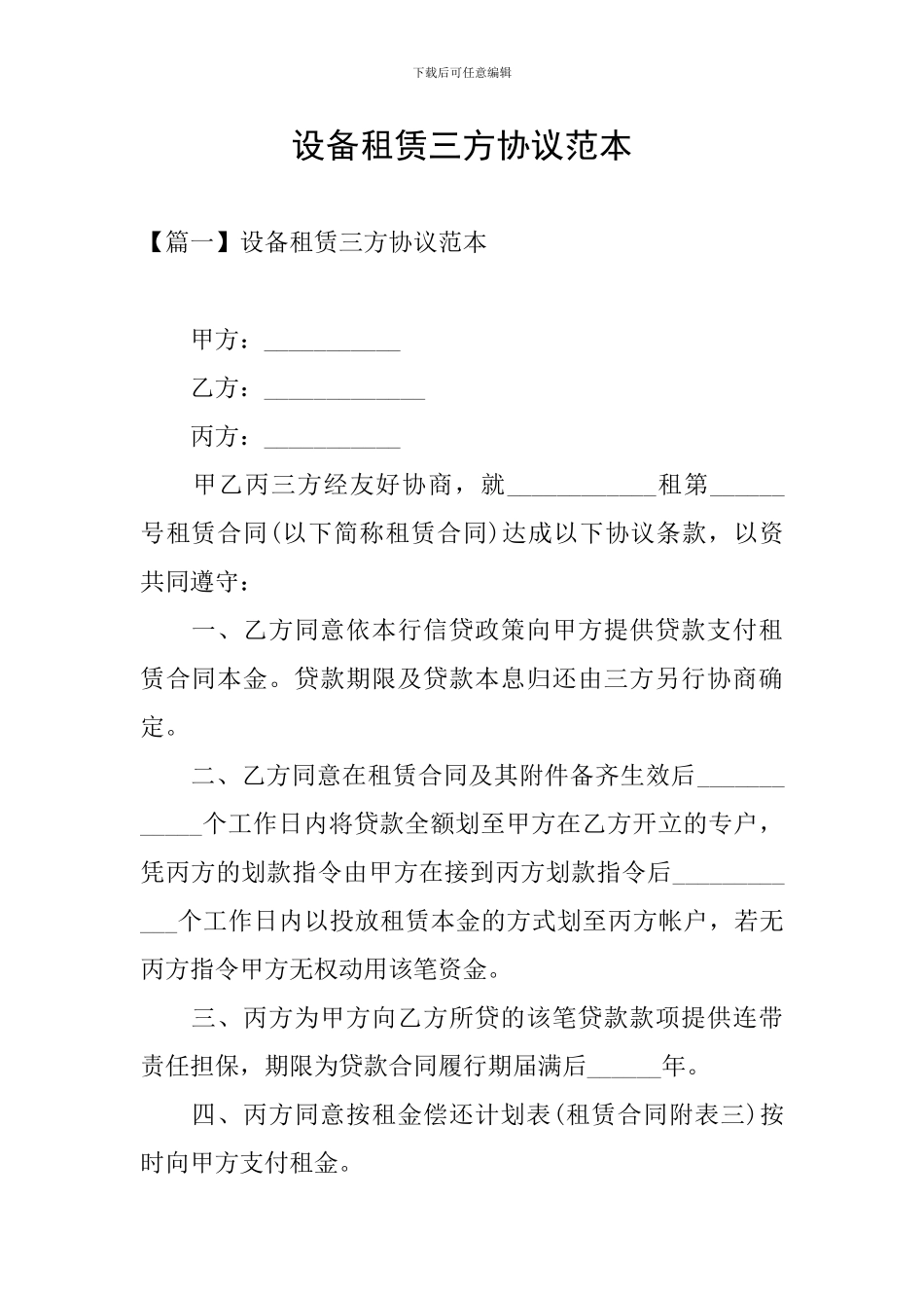 设备租赁三方协议范本_第1页