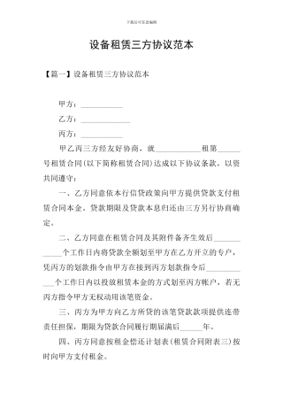 设备租赁三方协议范本