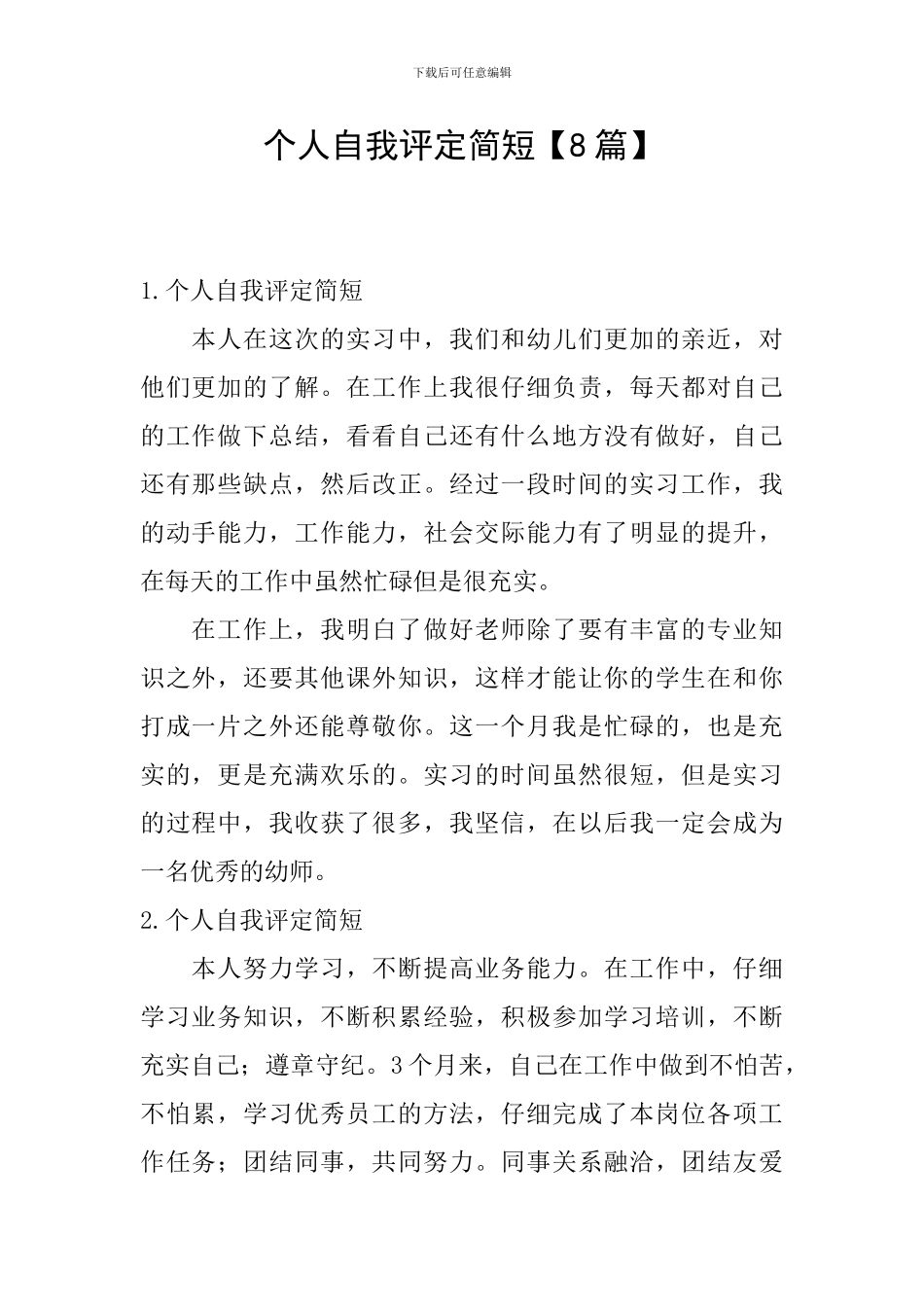 个人自我评定简短_第1页