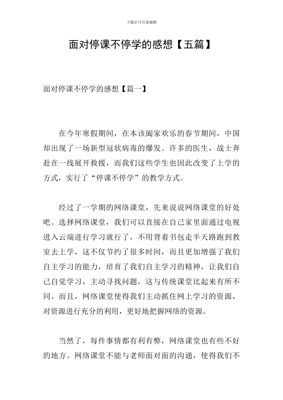 面对停课不停学的感想_第1页