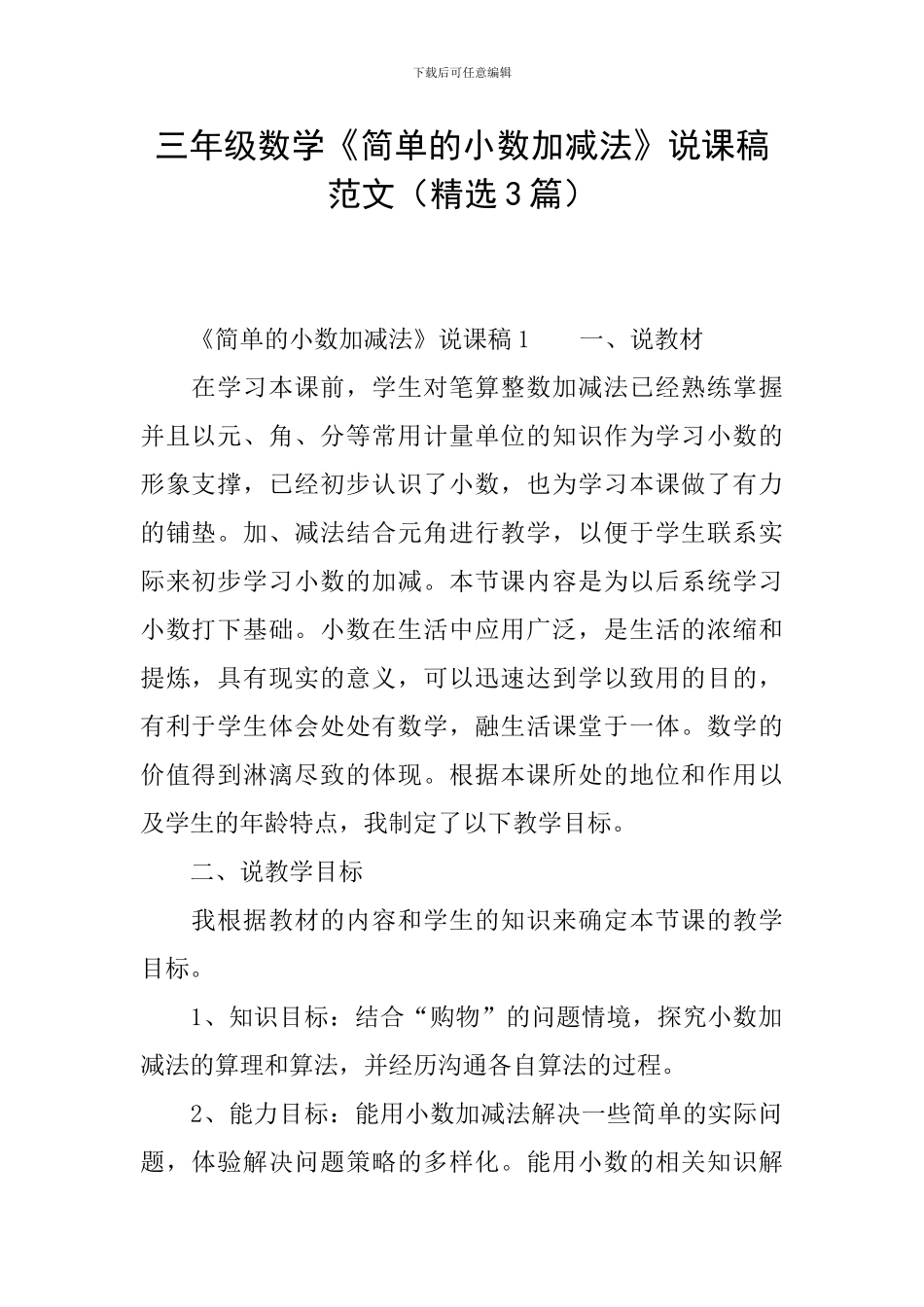 三年级数学《简单的小数加减法》说课稿范文_第1页