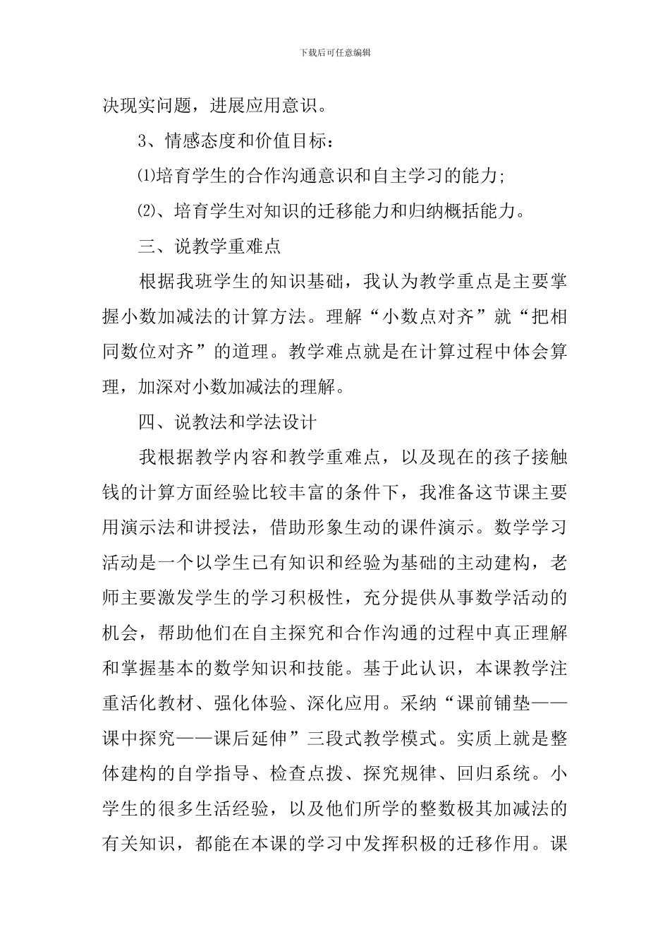 三年级数学《简单的小数加减法》说课稿范文_第2页