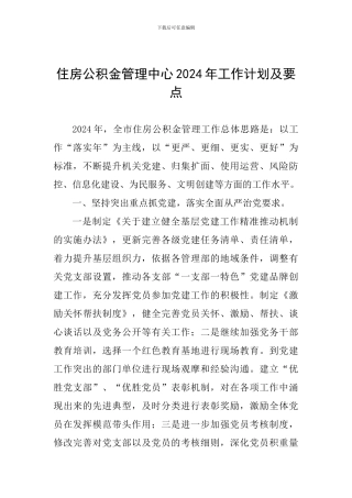 住房公积金管理中心2024年工作计划及要点