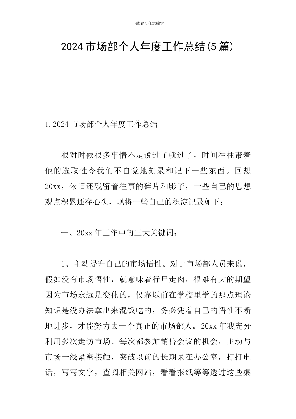 2024市场部个人年度工作总结_第1页