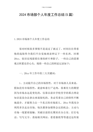 2024市场部个人年度工作总结