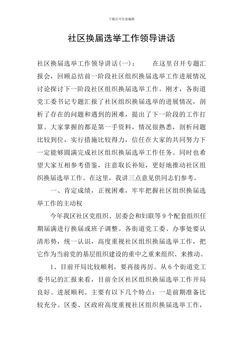 社区换届选举工作领导讲话_第1页