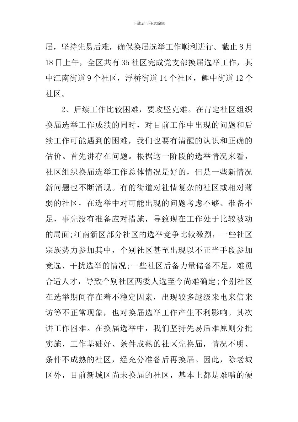 社区换届选举工作领导讲话_第3页