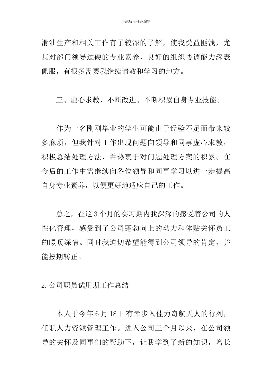 公司职员试用期工作总结5篇_第3页