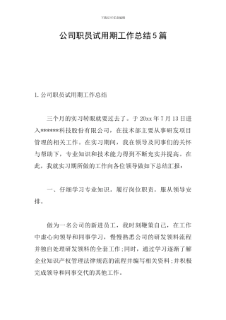 公司职员试用期工作总结5篇