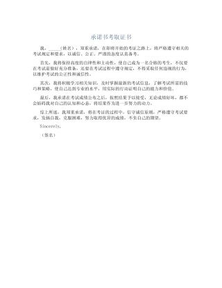 承诺书考取证书 