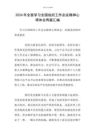 2024年全面学习全国组织工作会议精神心得体会两篇汇编