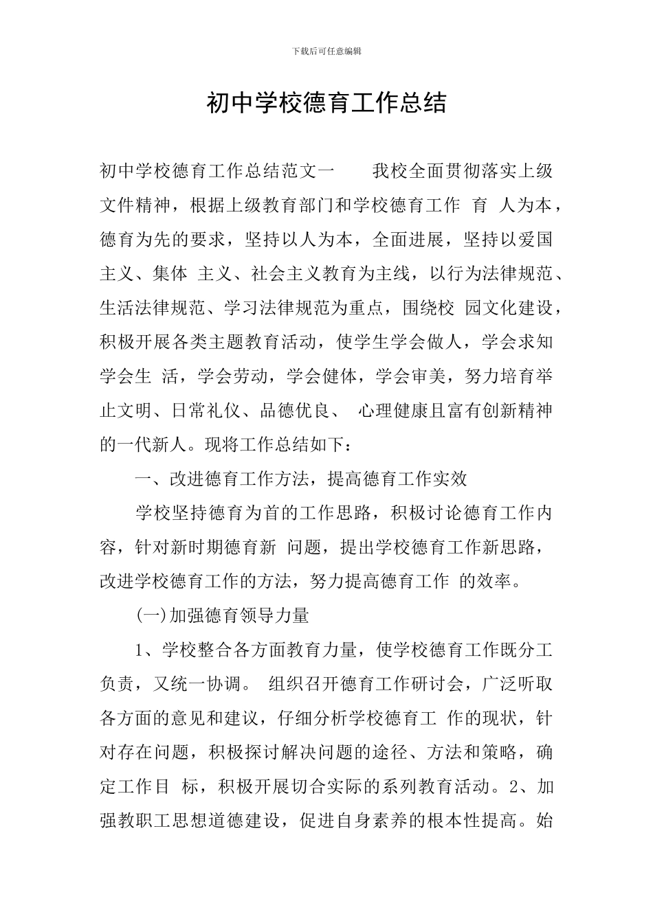 初中学校德育工作总结_第1页