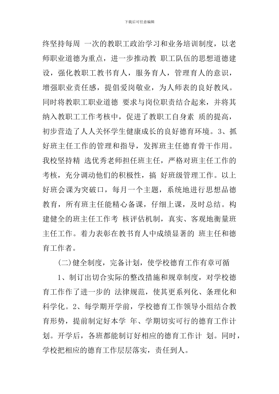 初中学校德育工作总结_第2页