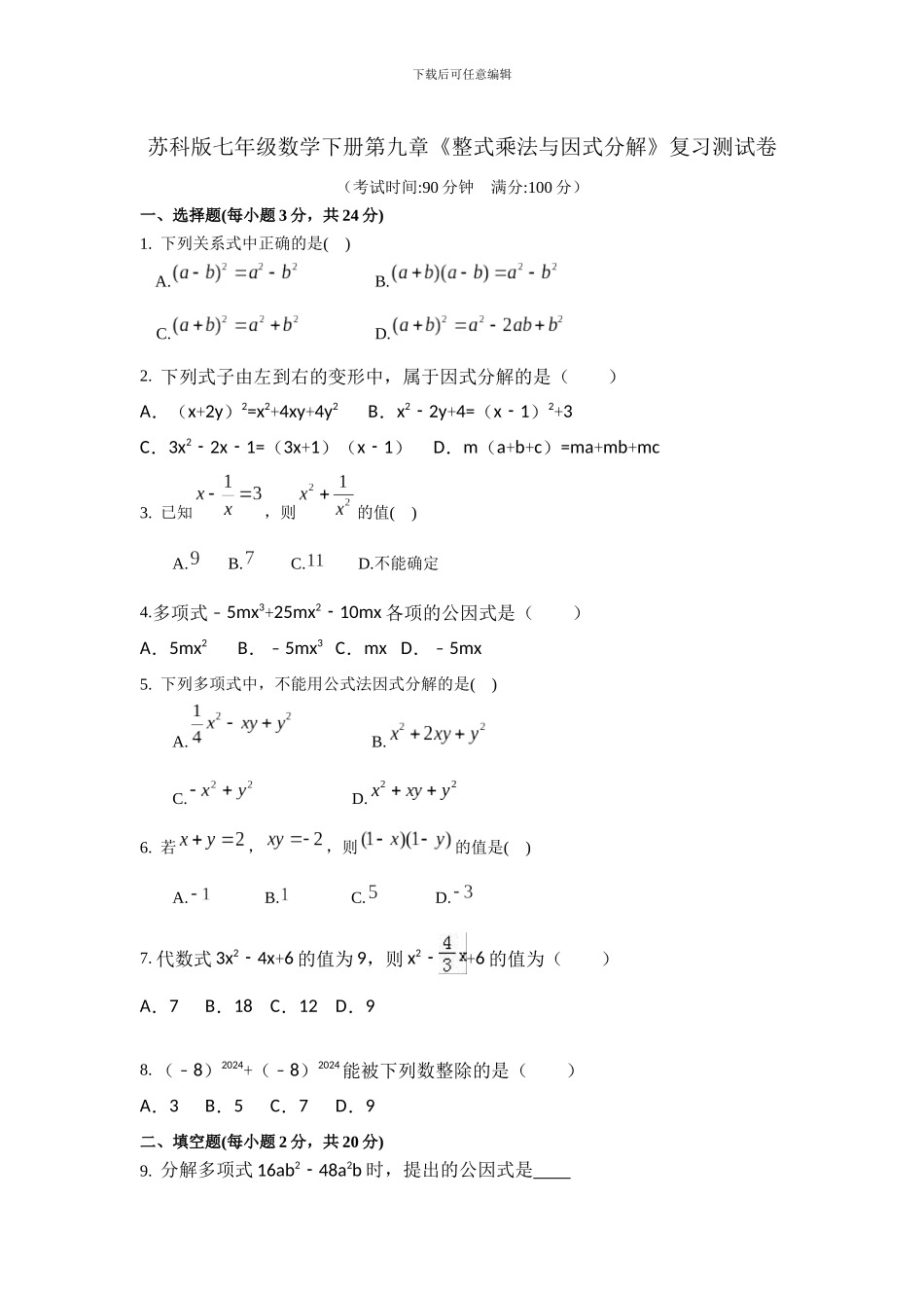苏科版七年级下第9章《整式乘法与因式分解》复习试卷含试卷分析详解_第1页