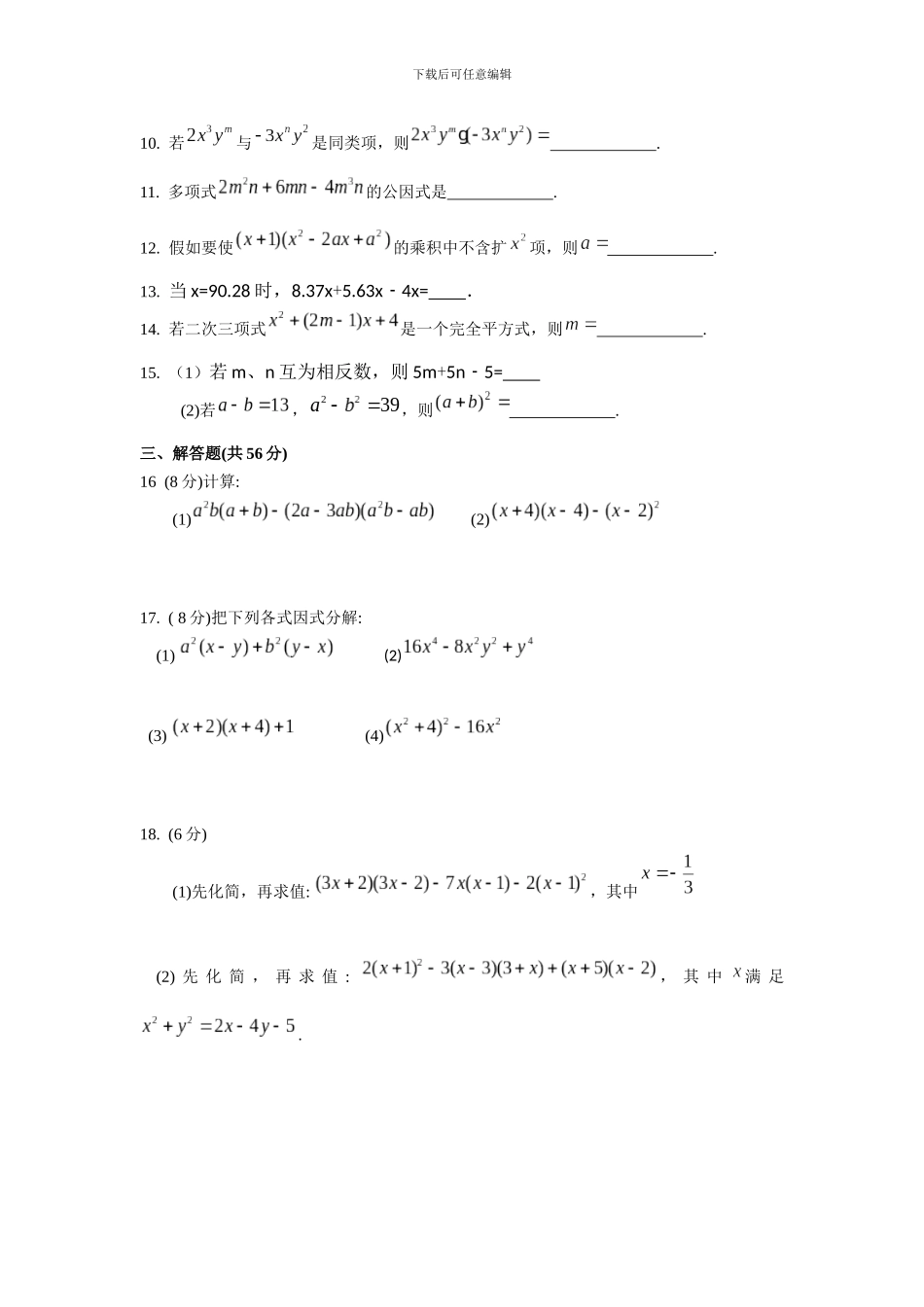 苏科版七年级下第9章《整式乘法与因式分解》复习试卷含试卷分析详解_第2页