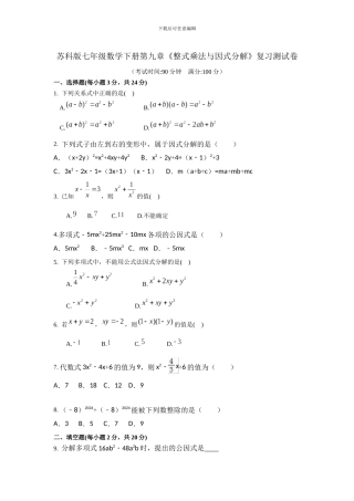 苏科版七年级下第9章《整式乘法与因式分解》复习试卷含试卷分析详解