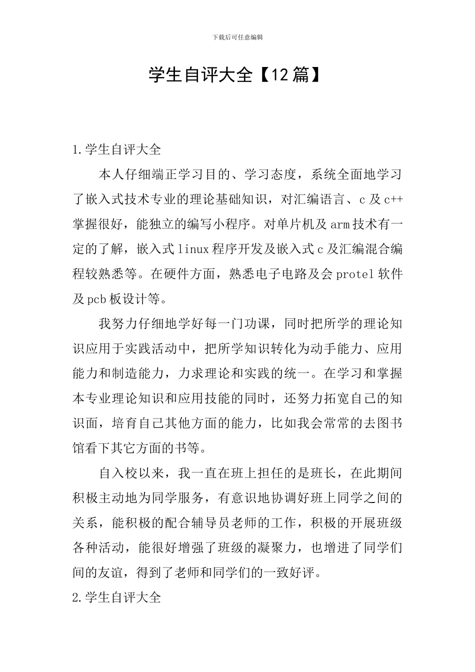 学生自评大全【12篇】_第1页