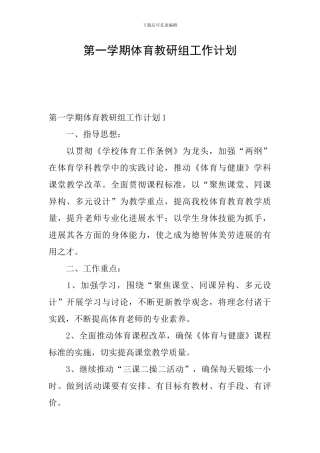 第一学期体育教研组工作计划