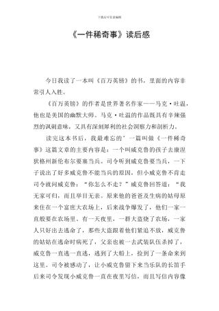 《一件稀奇事》读后感