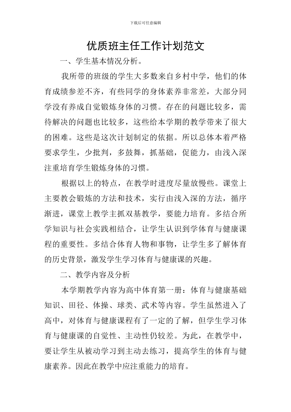 优质班主任工作计划范文_第1页