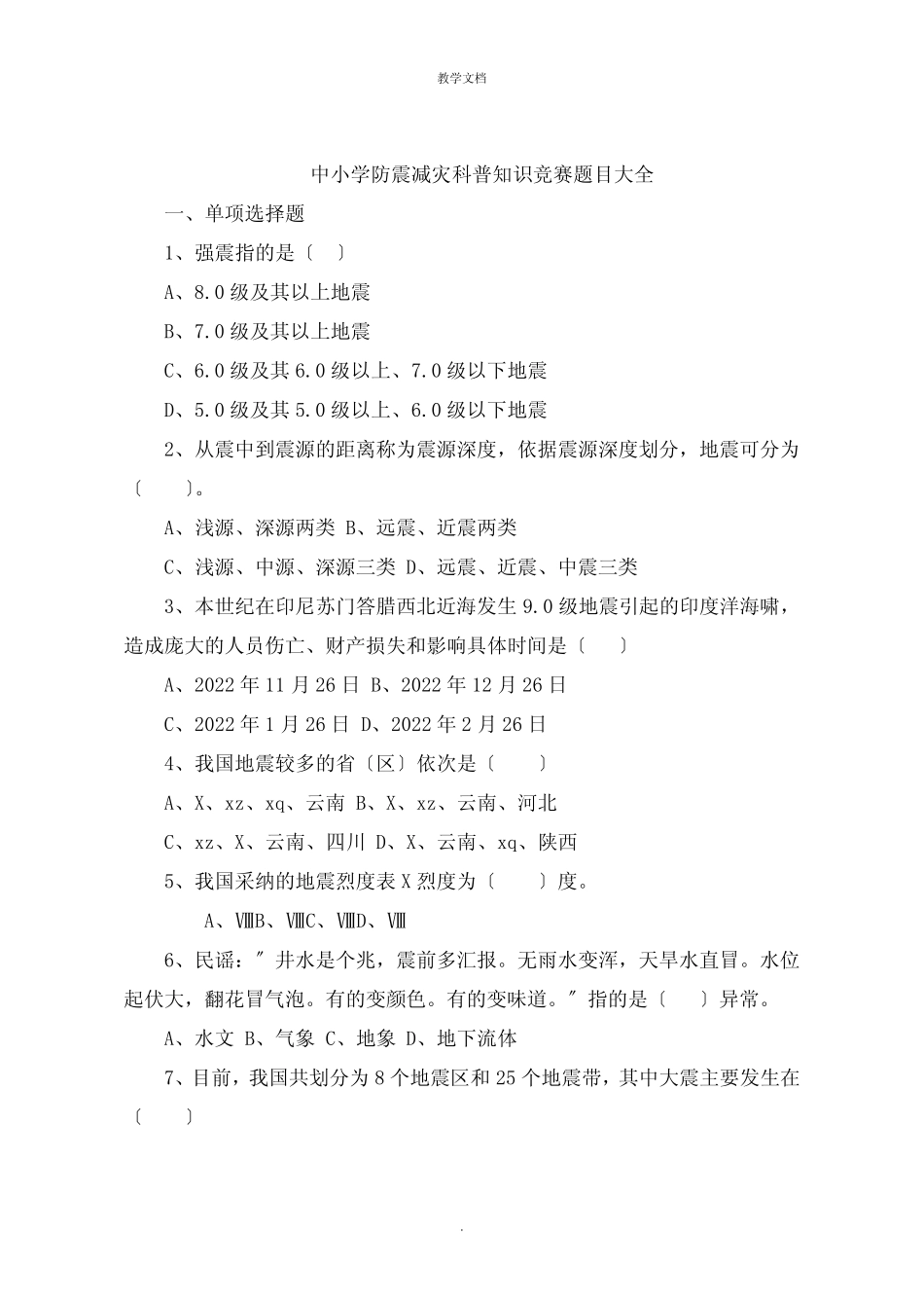 中小学防震减灾科普知识竞赛题目大全 _第1页
