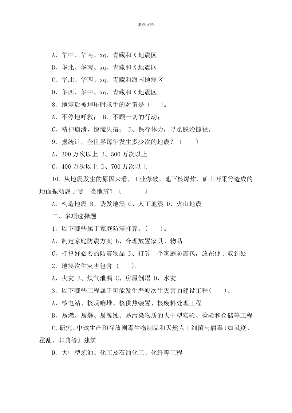 中小学防震减灾科普知识竞赛题目大全 _第2页