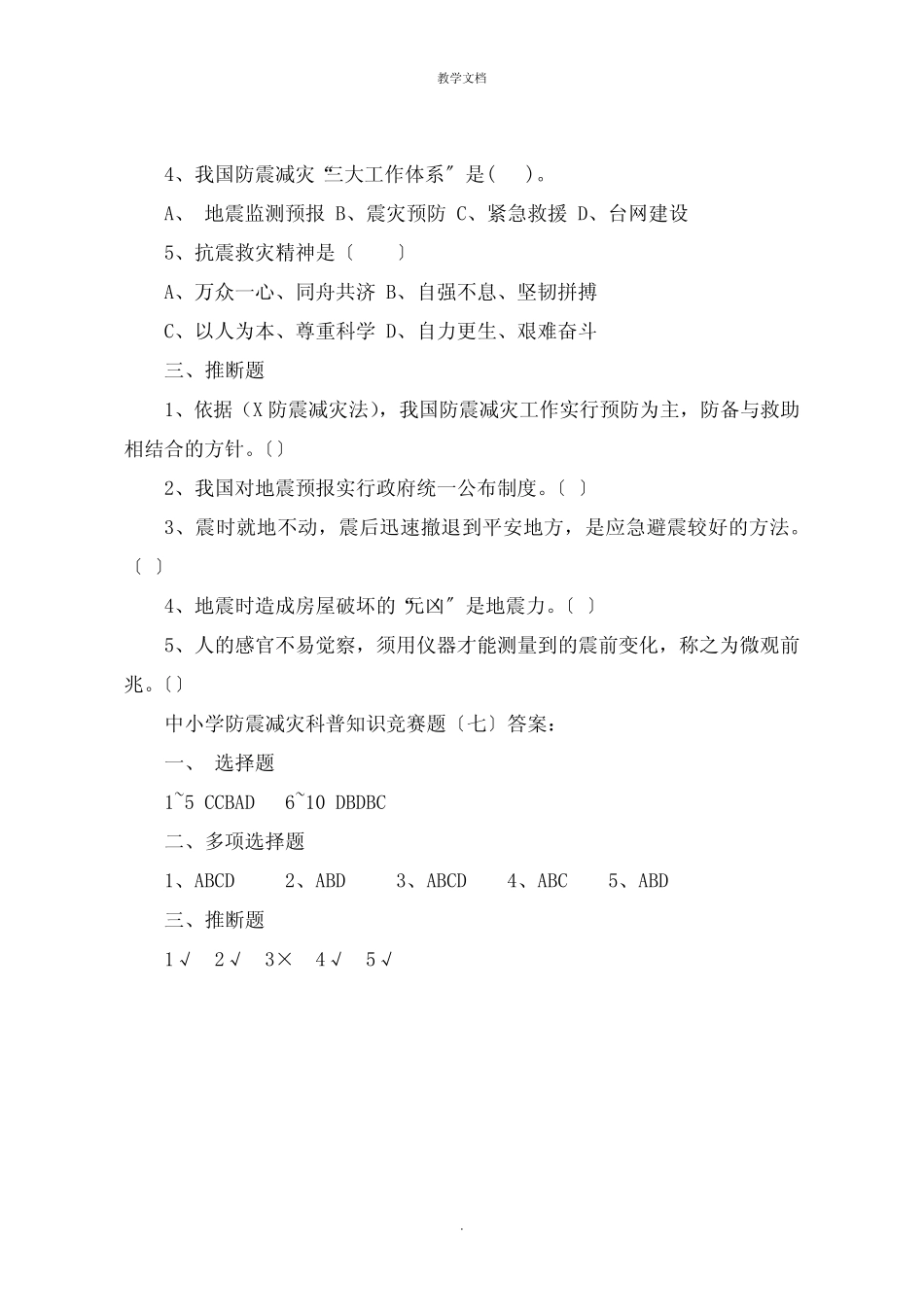 中小学防震减灾科普知识竞赛题目大全 _第3页