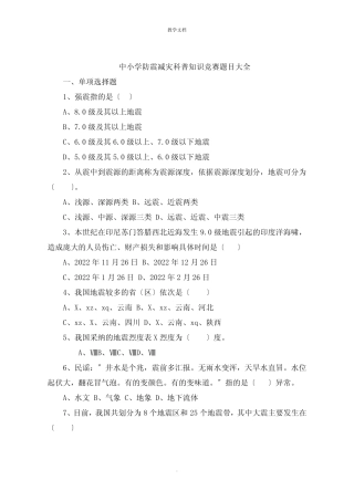 中小学防震减灾科普知识竞赛题目大全 