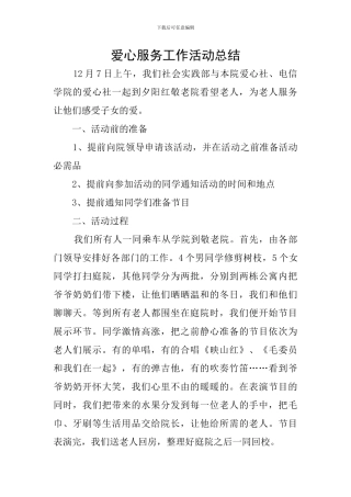爱心服务工作活动总结