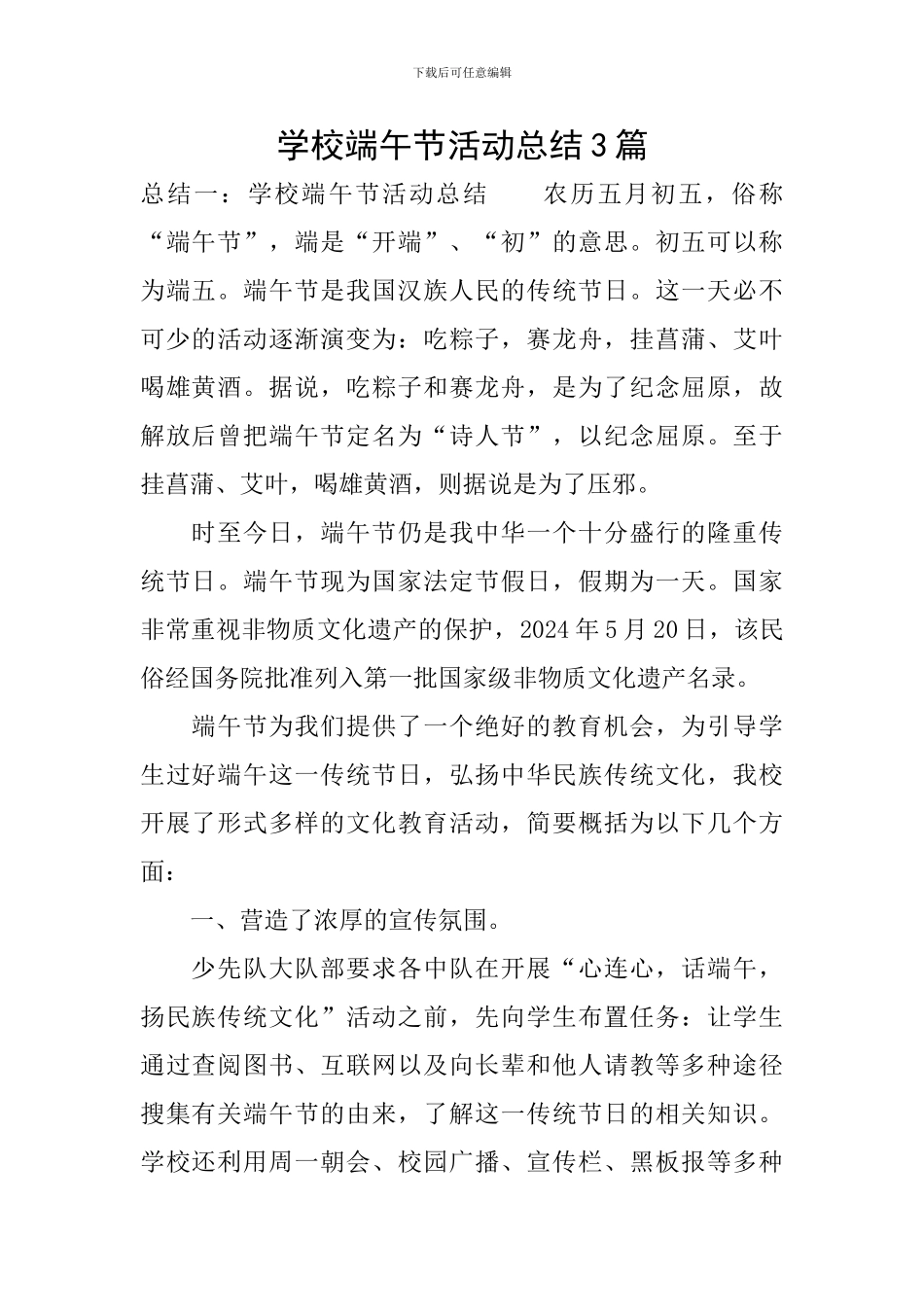 学校端午节活动总结3篇_第1页