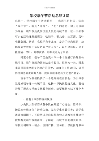 学校端午节活动总结3篇